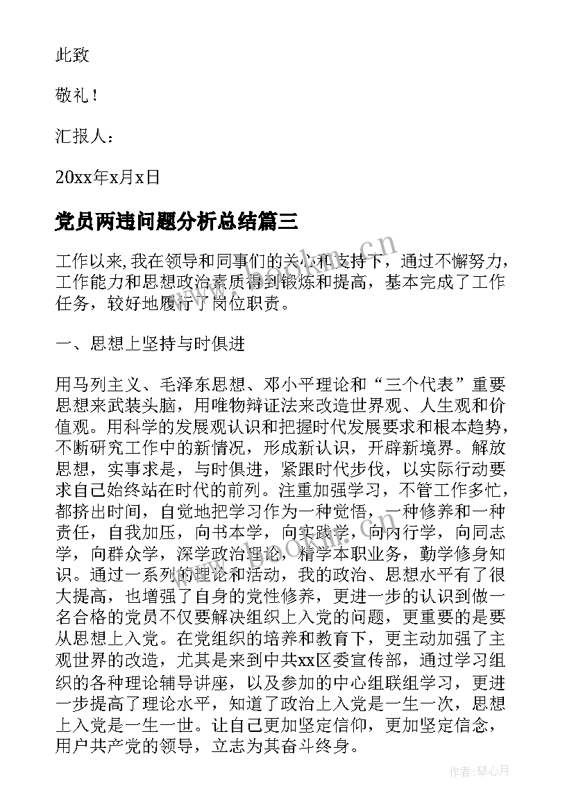 党员两违问题分析总结(优秀7篇)