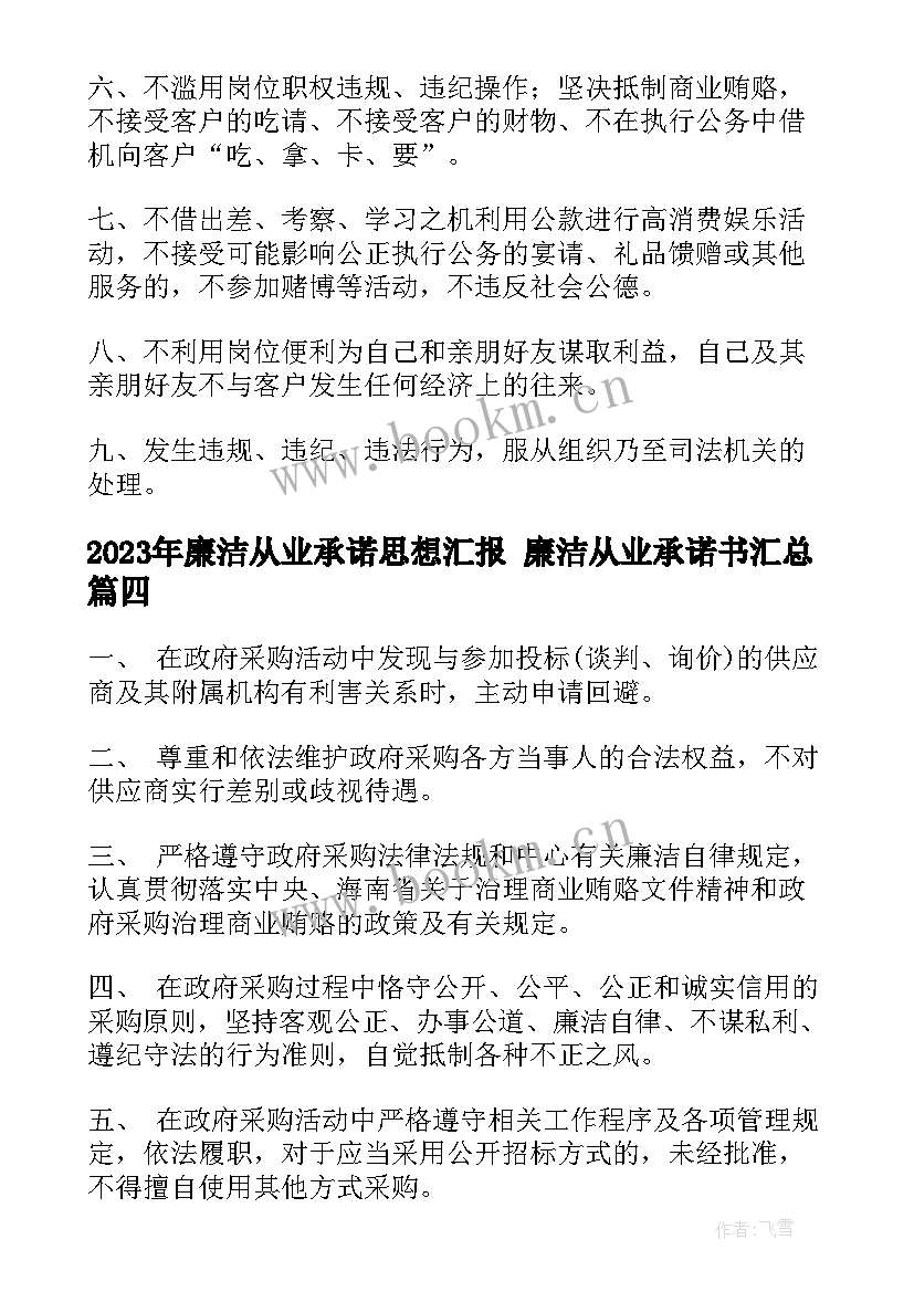 最新廉洁从业承诺思想汇报 廉洁从业承诺书(大全6篇)