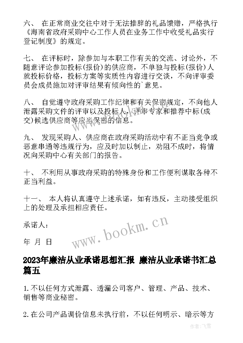 最新廉洁从业承诺思想汇报 廉洁从业承诺书(大全6篇)