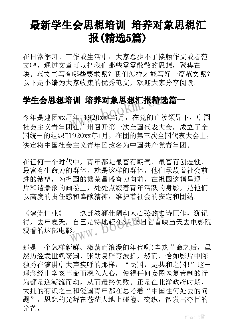 最新学生会思想培训 培养对象思想汇报(精选5篇)