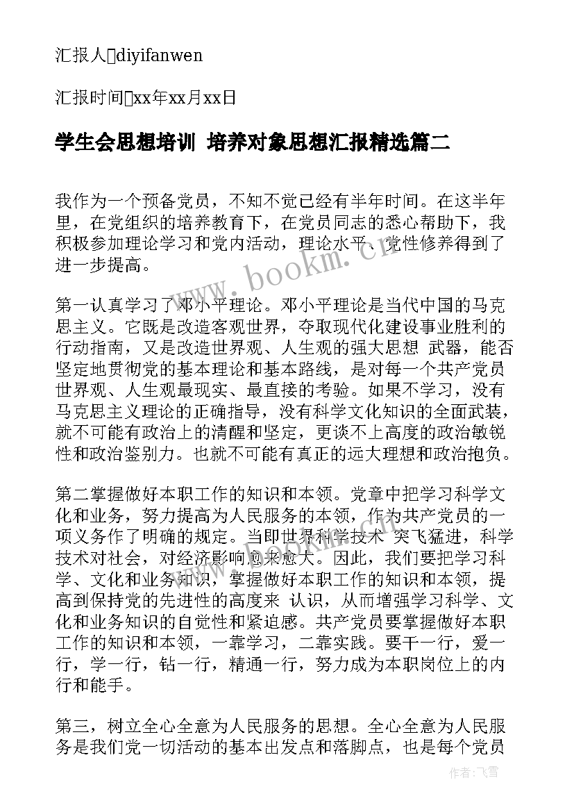 最新学生会思想培训 培养对象思想汇报(精选5篇)