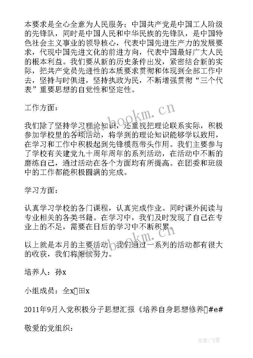 最新学生会思想培训 培养对象思想汇报(精选5篇)