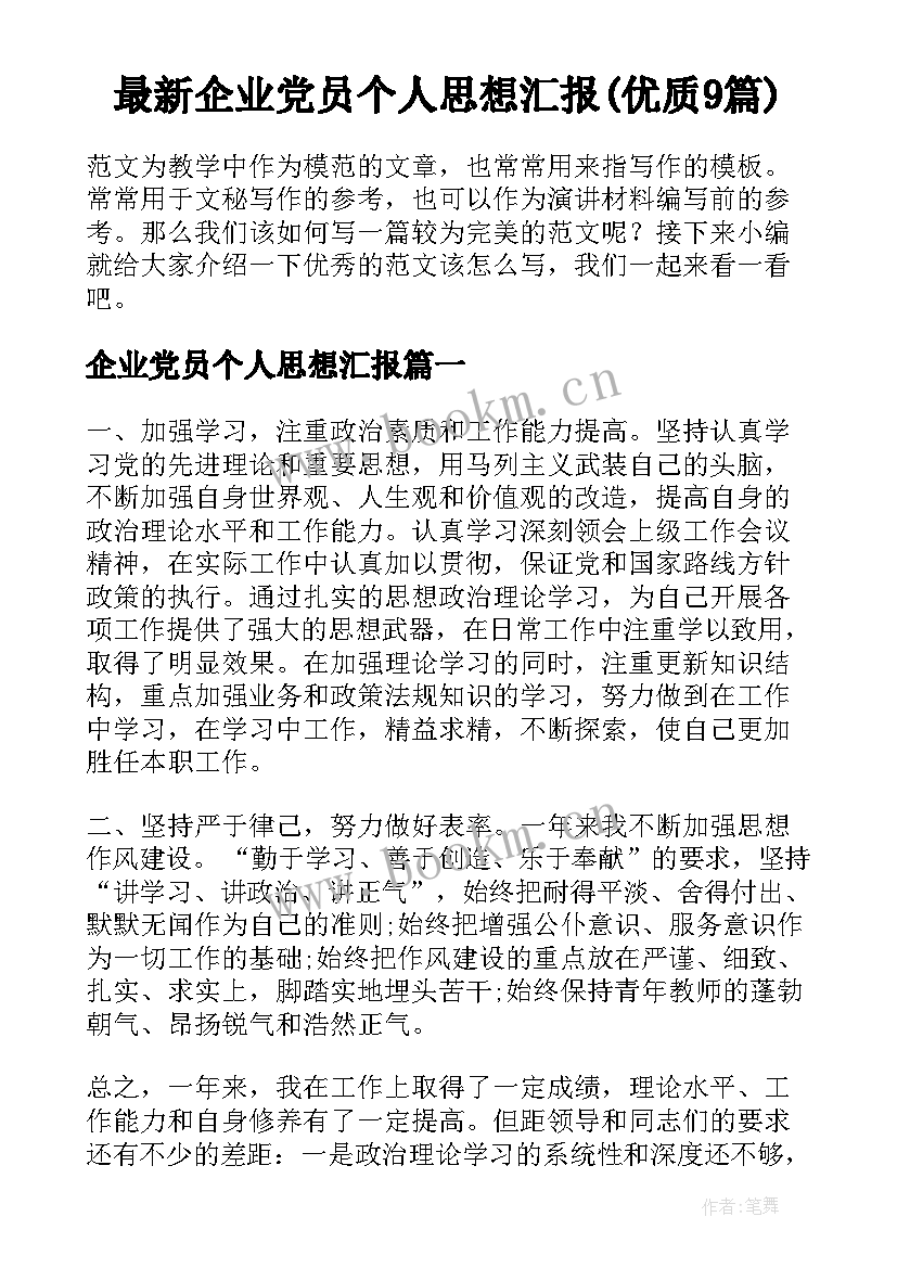 最新企业党员个人思想汇报(优质9篇)