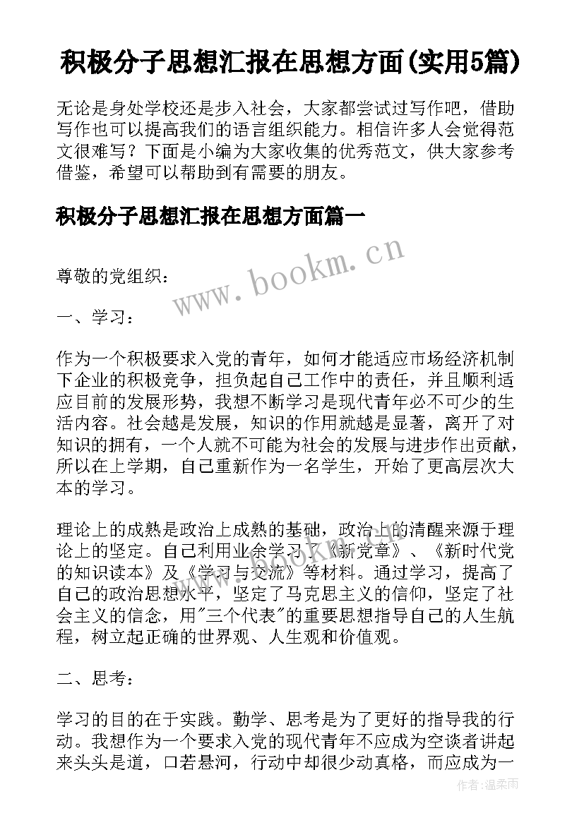 积极分子思想汇报在思想方面(实用5篇)