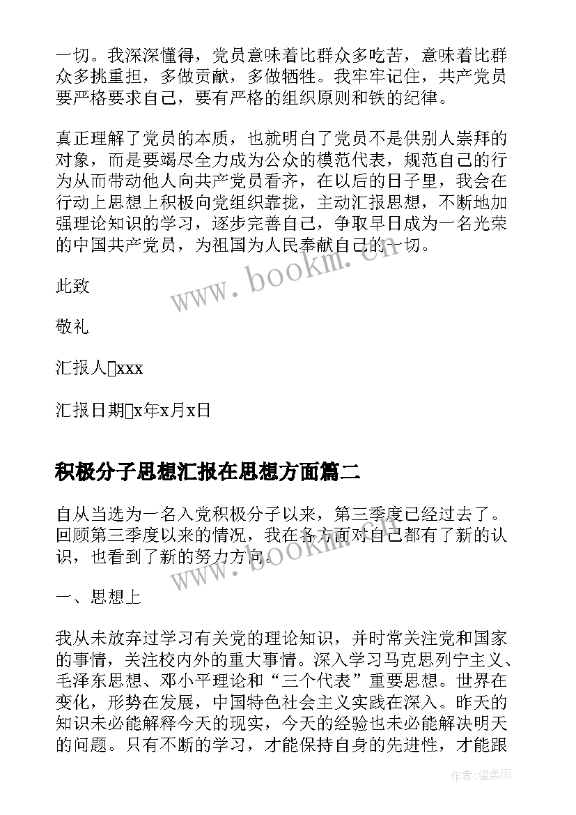 积极分子思想汇报在思想方面(实用5篇)