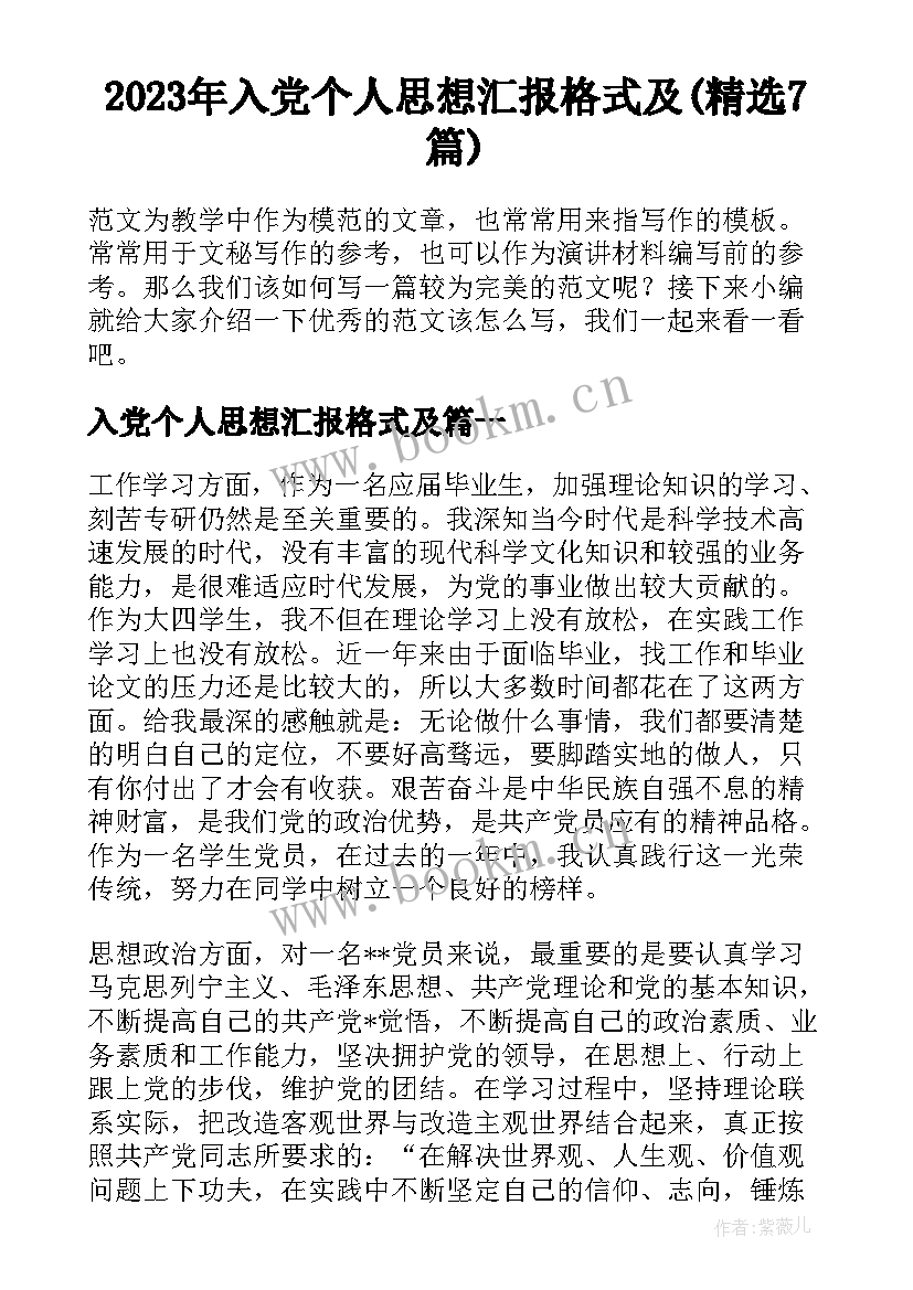 2023年入党个人思想汇报格式及(精选7篇)