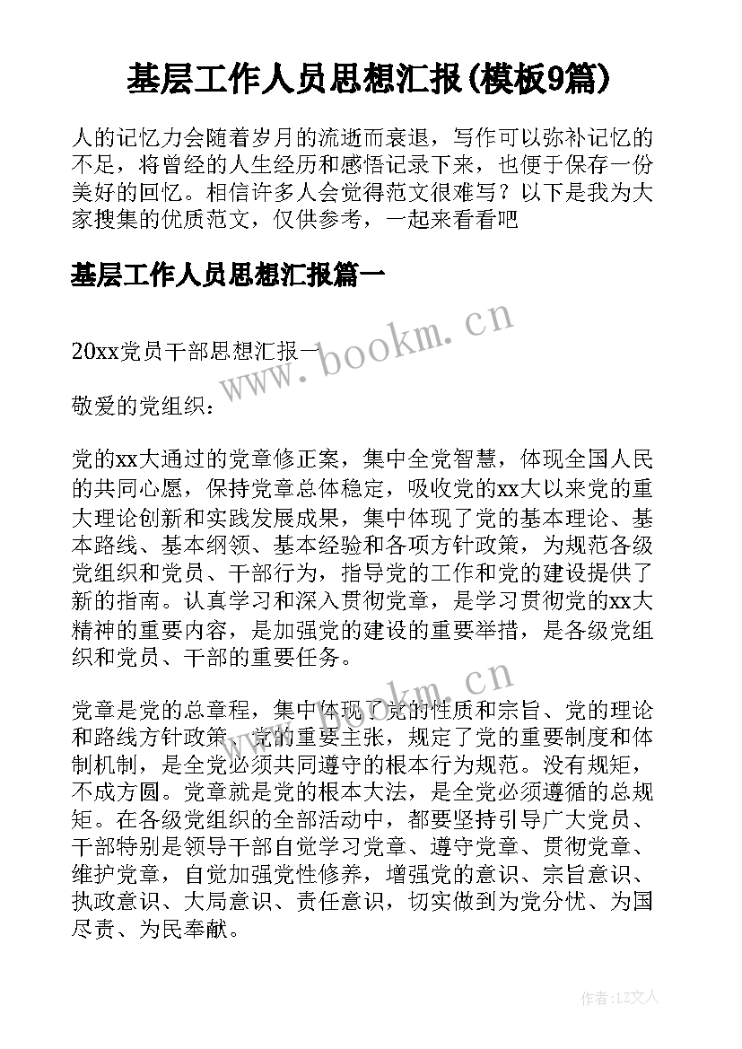 基层工作人员思想汇报(模板9篇)