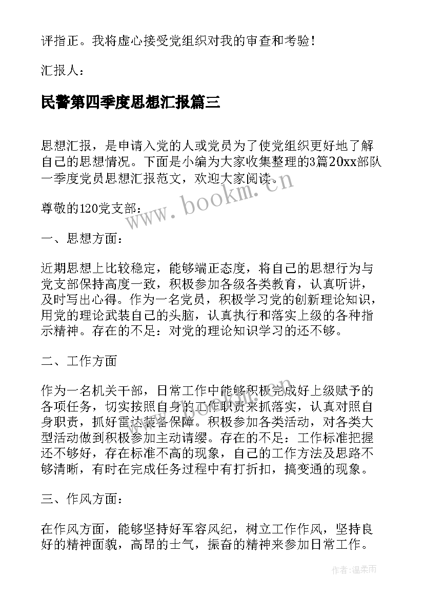 民警第四季度思想汇报 教师党员第四季度思想汇报(实用10篇)