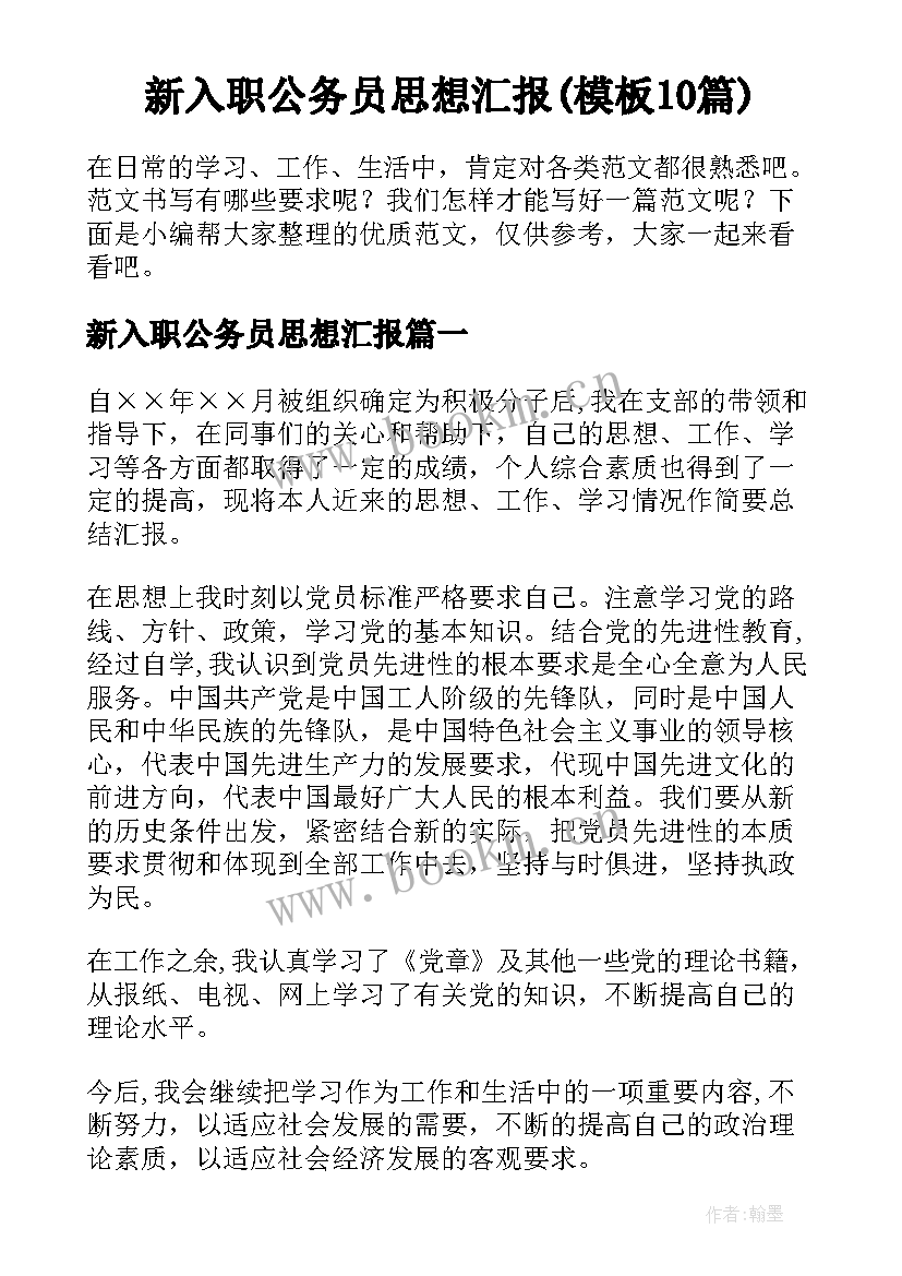 新入职公务员思想汇报(模板10篇)