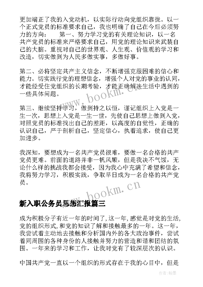 新入职公务员思想汇报(模板10篇)