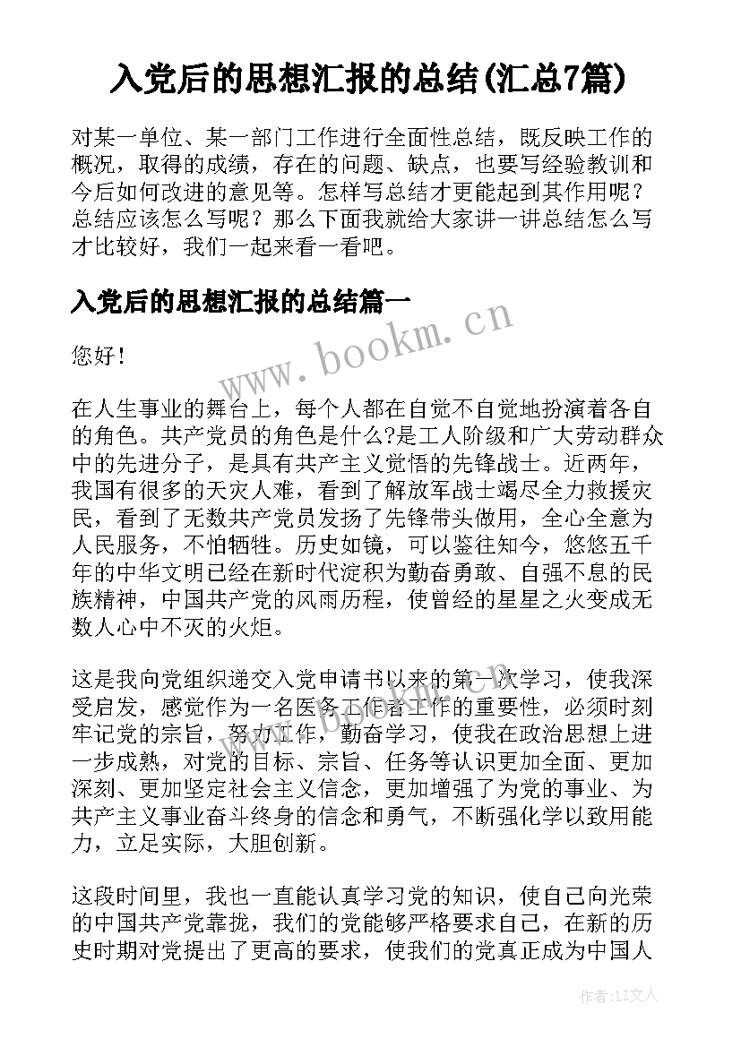 入党后的思想汇报的总结(汇总7篇)