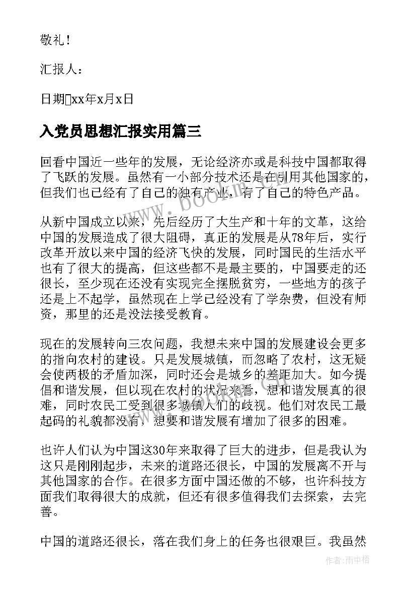 2023年入党员思想汇报(通用8篇)