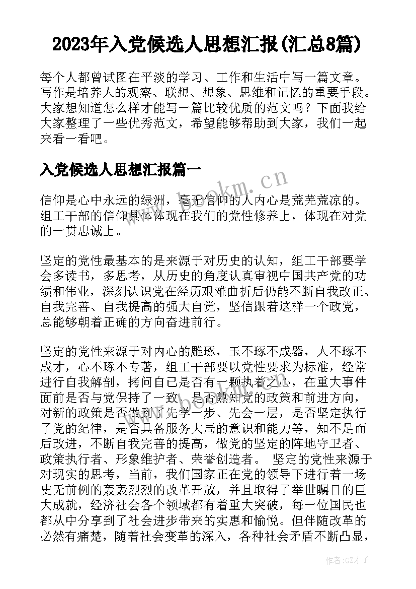 2023年入党候选人思想汇报(汇总8篇)