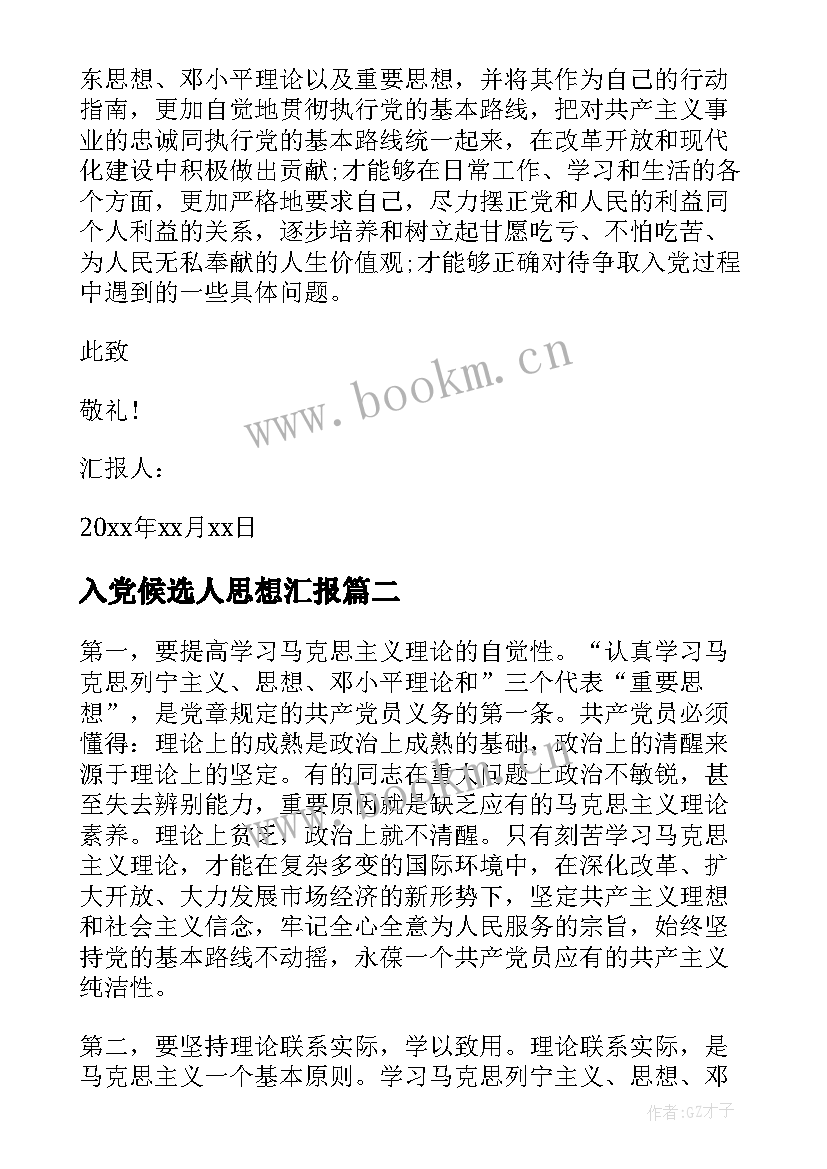 2023年入党候选人思想汇报(汇总8篇)