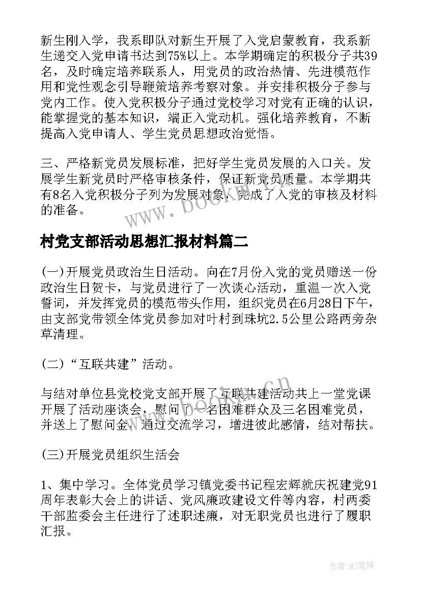 最新村党支部活动思想汇报材料(优质7篇)