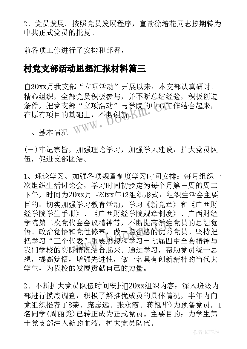 最新村党支部活动思想汇报材料(优质7篇)