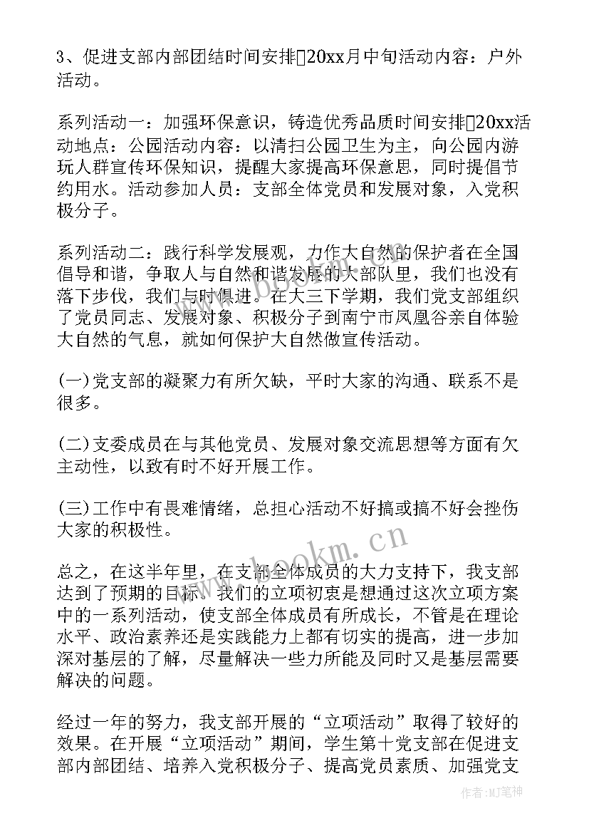 最新村党支部活动思想汇报材料(优质7篇)