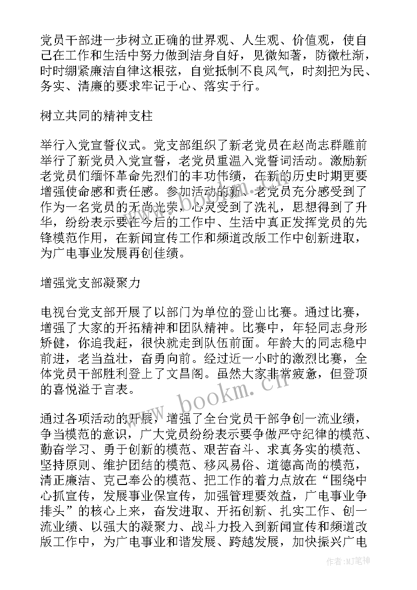 最新村党支部活动思想汇报材料(优质7篇)