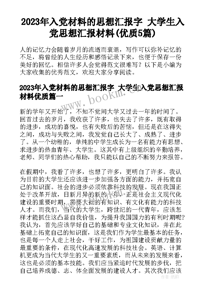 2023年入党材料的思想汇报字 大学生入党思想汇报材料(优质5篇)