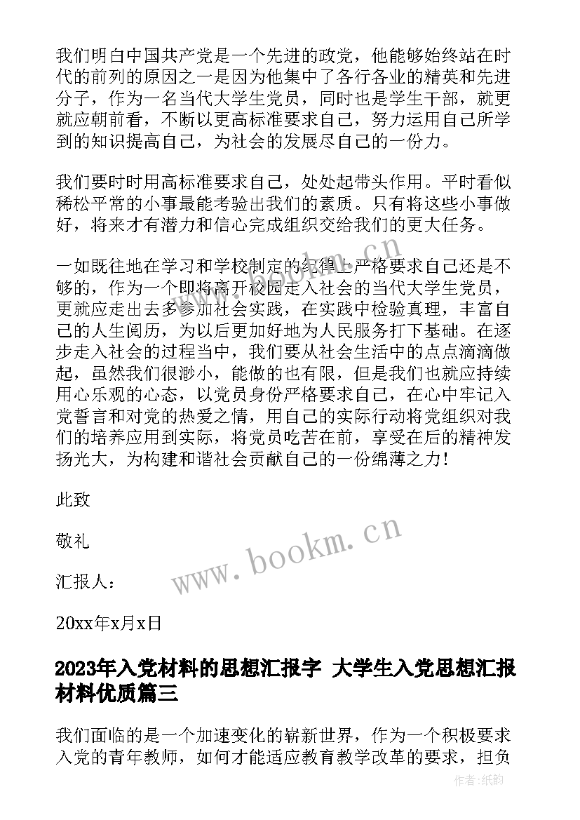 2023年入党材料的思想汇报字 大学生入党思想汇报材料(优质5篇)