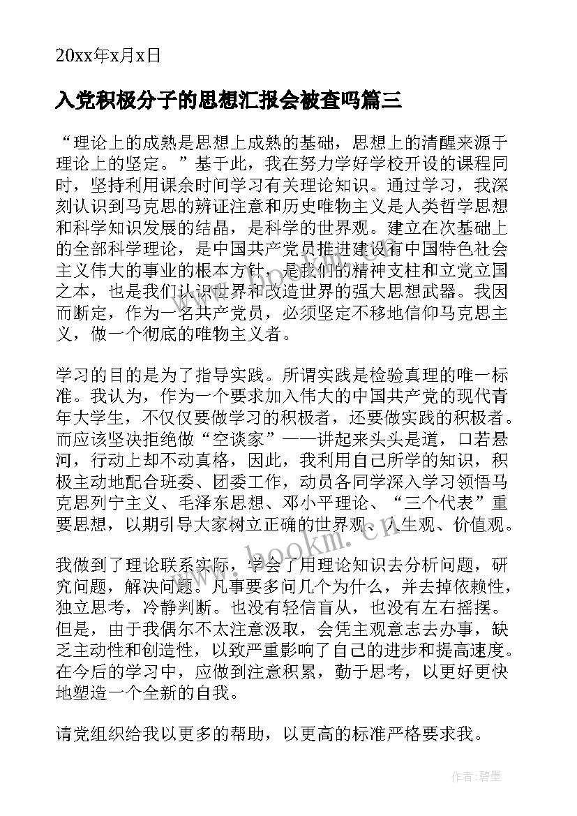 2023年入党积极分子的思想汇报会被查吗(通用7篇)