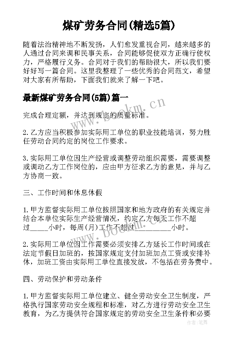 煤矿劳务合同(精选5篇)