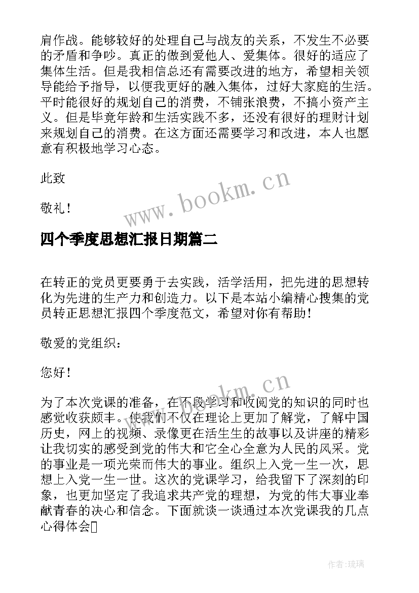 四个季度思想汇报日期(模板6篇)