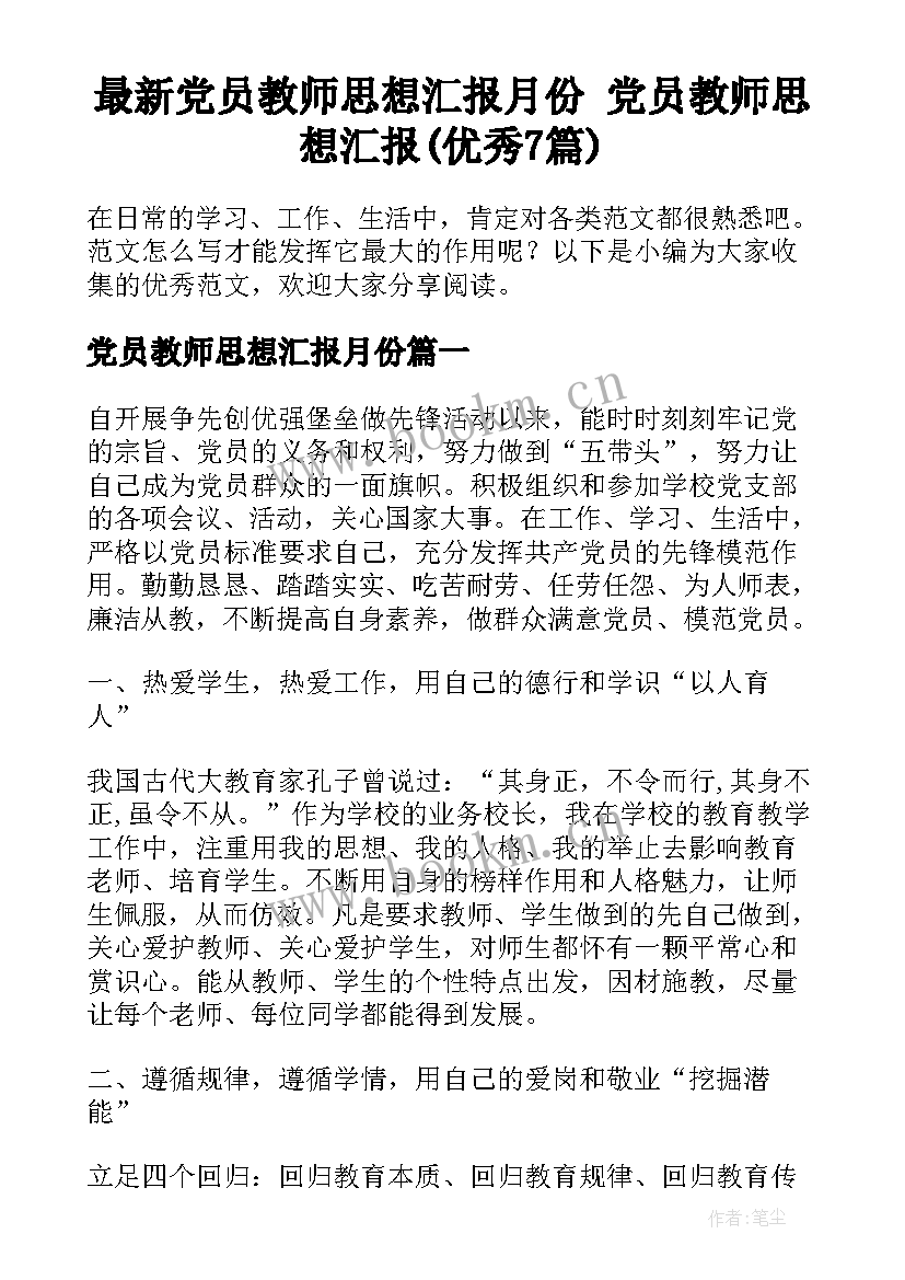 最新党员教师思想汇报月份 党员教师思想汇报(优秀7篇)