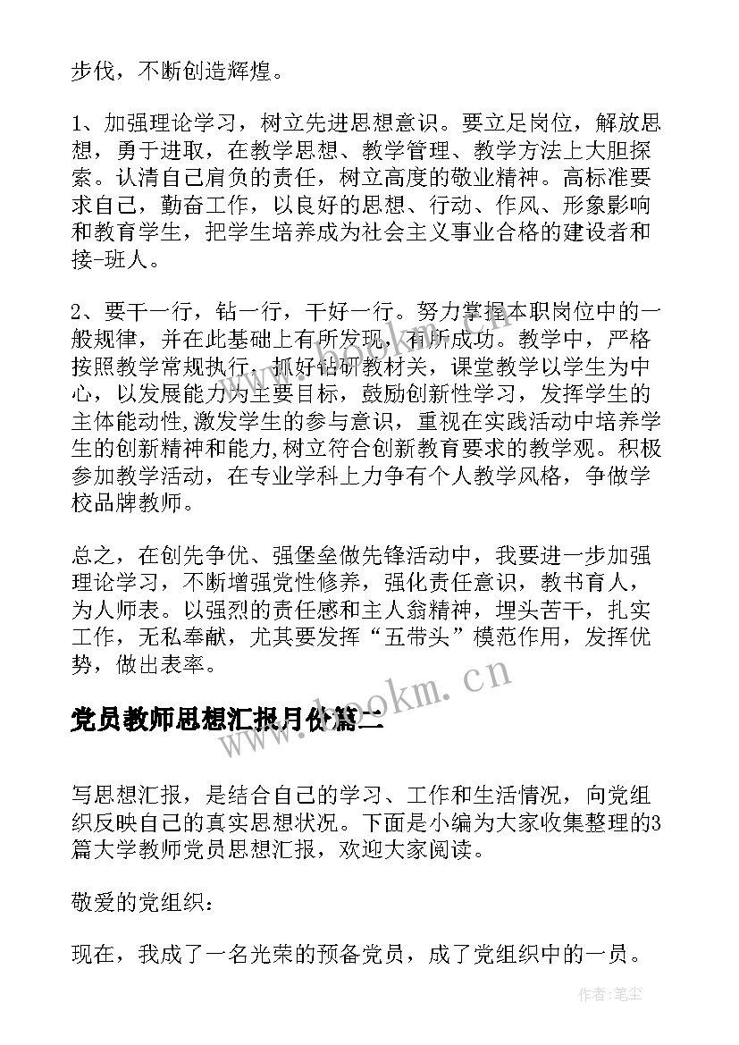 最新党员教师思想汇报月份 党员教师思想汇报(优秀7篇)