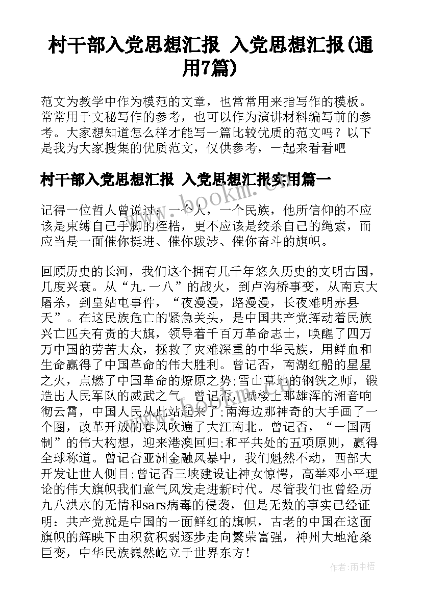 村干部入党思想汇报 入党思想汇报(通用7篇)