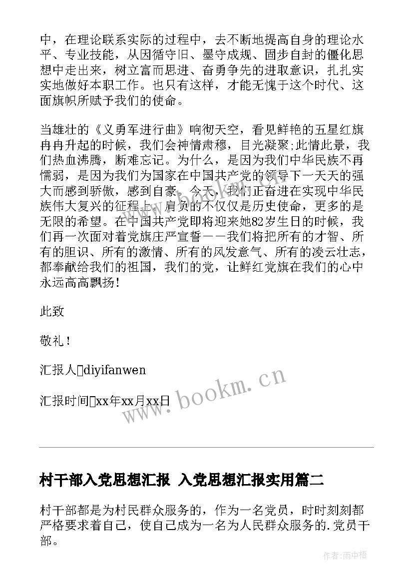 村干部入党思想汇报 入党思想汇报(通用7篇)