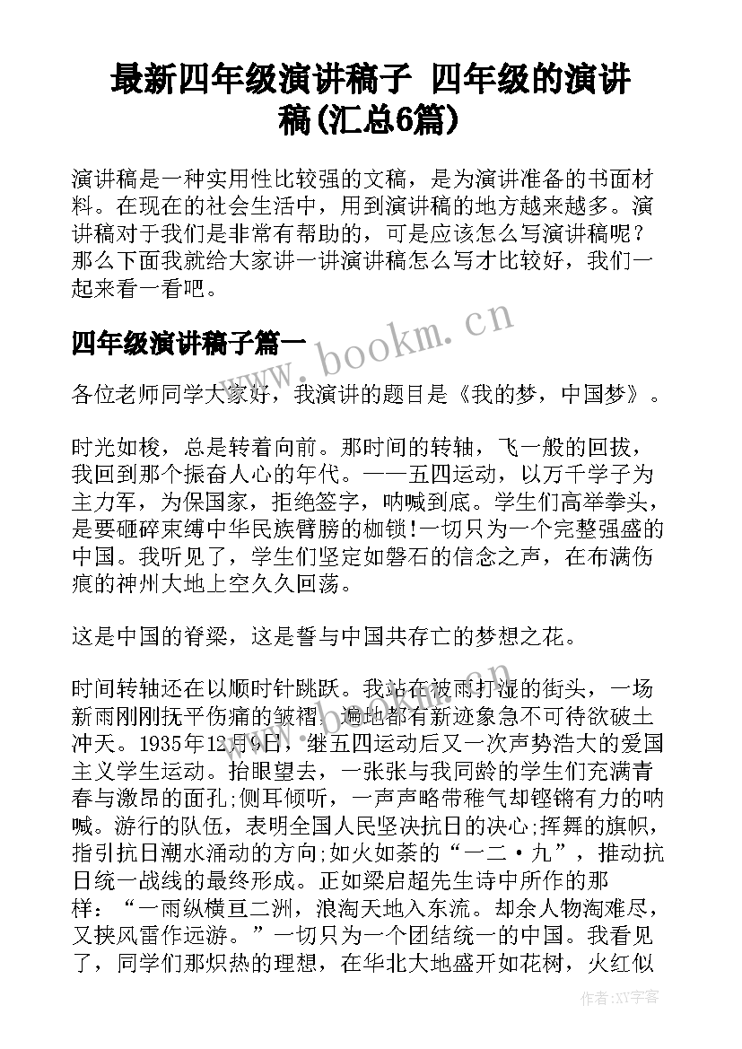 最新四年级演讲稿子 四年级的演讲稿(汇总6篇)