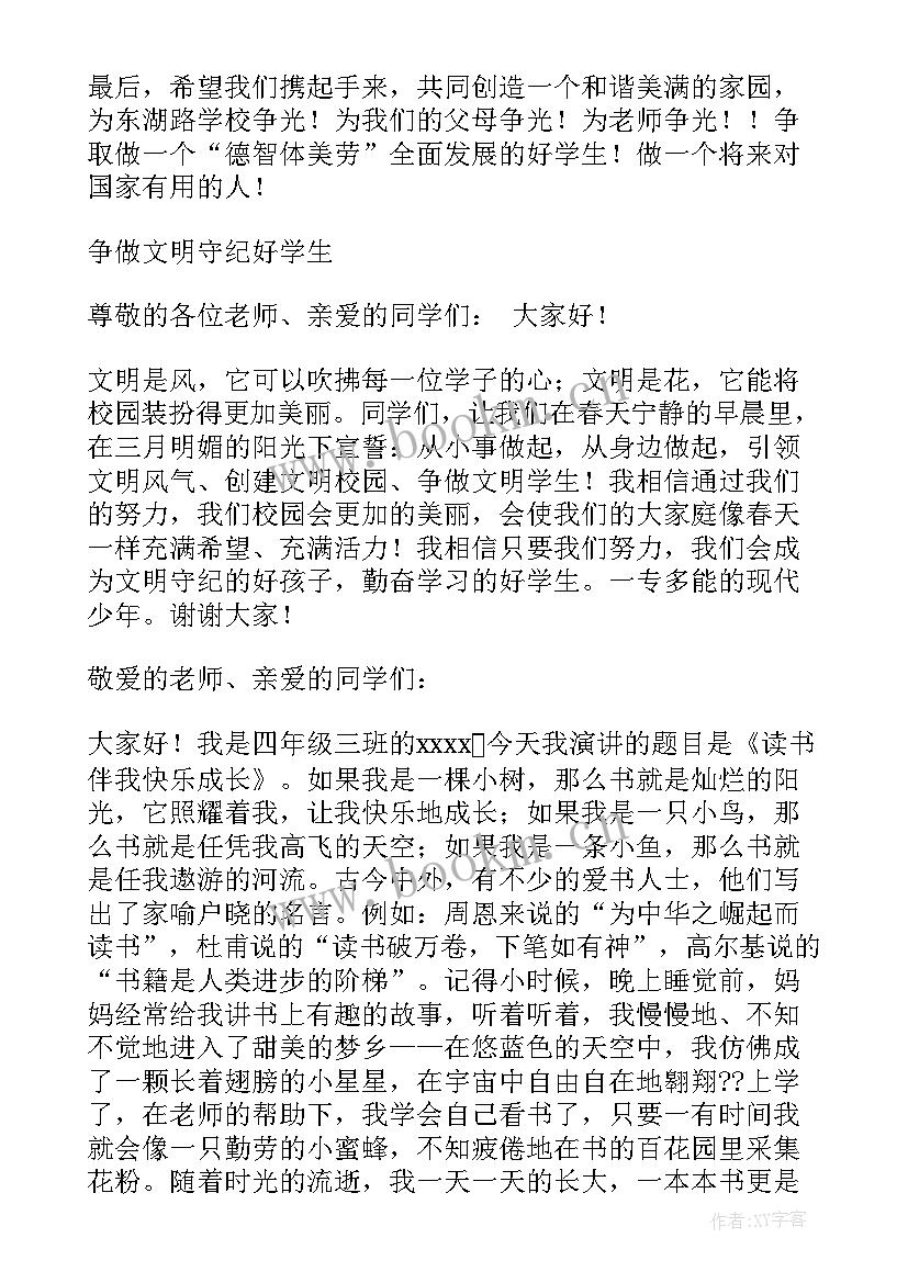 最新四年级演讲稿子 四年级的演讲稿(汇总6篇)