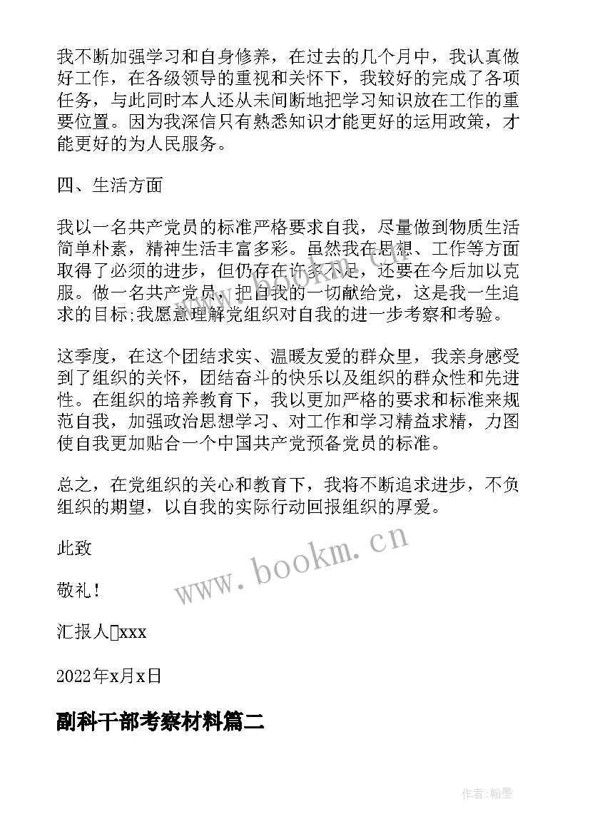 副科干部考察材料 预备党员考察表本人半年思想汇报(优秀10篇)