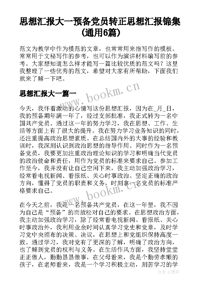 思想汇报大一 预备党员转正思想汇报锦集(通用6篇)