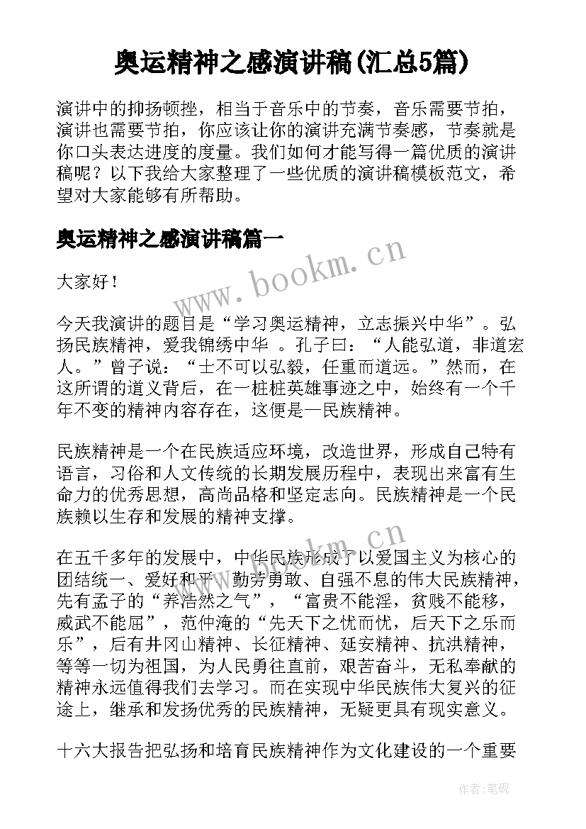 奥运精神之感演讲稿(汇总5篇)