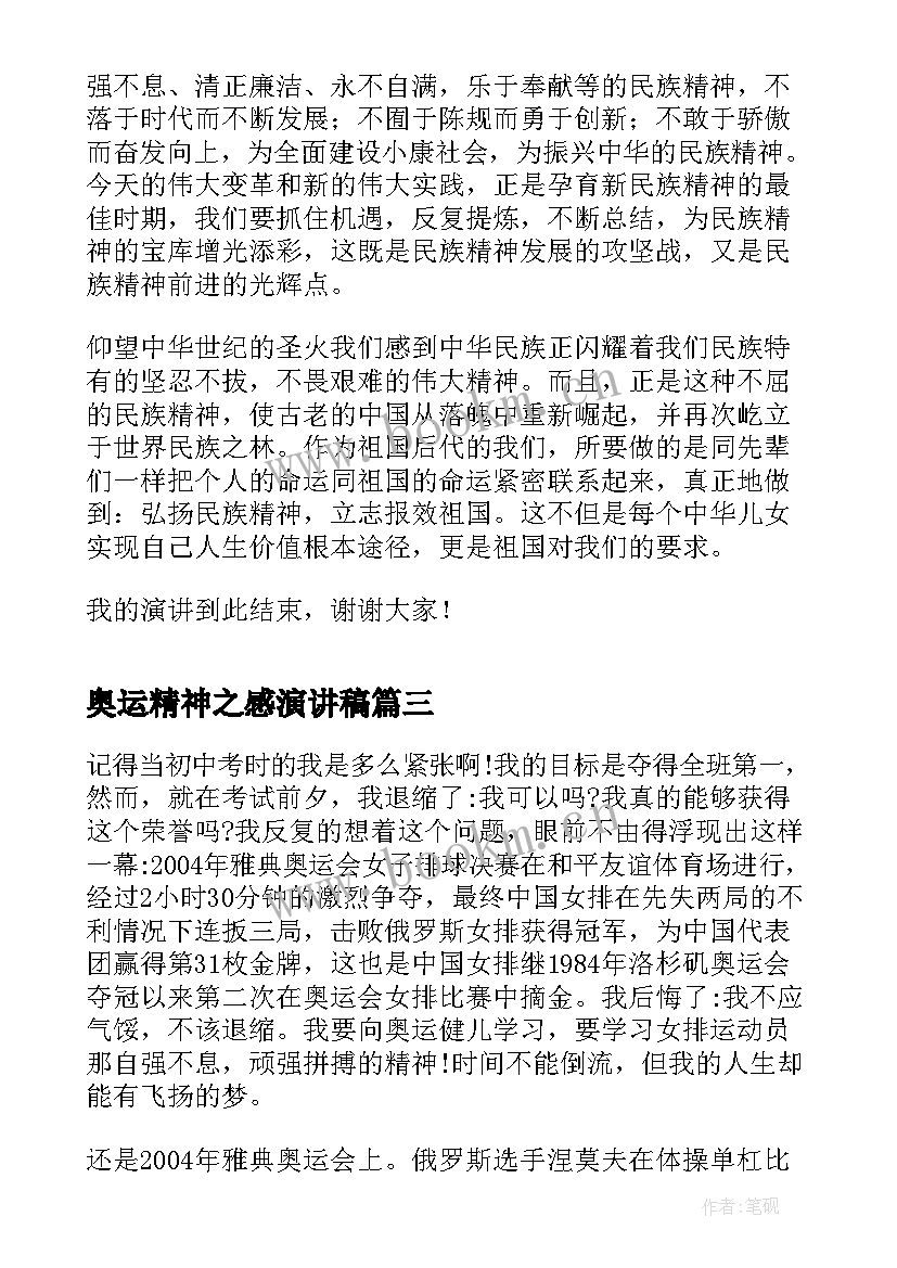 奥运精神之感演讲稿(汇总5篇)