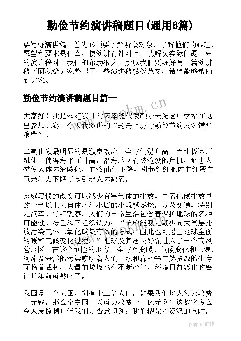 勤俭节约演讲稿题目(通用6篇)