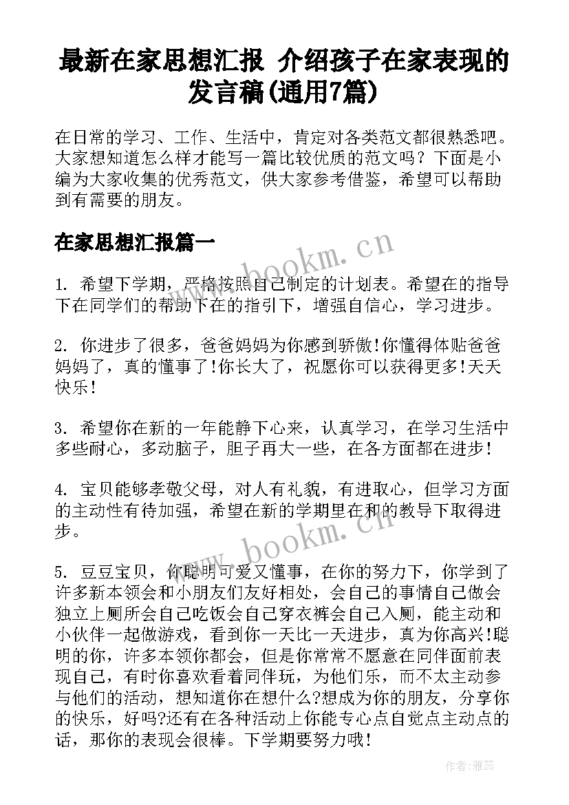 最新在家思想汇报 介绍孩子在家表现的发言稿(通用7篇)