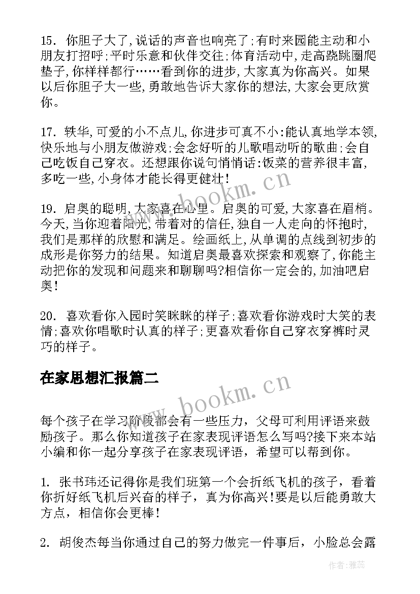 最新在家思想汇报 介绍孩子在家表现的发言稿(通用7篇)