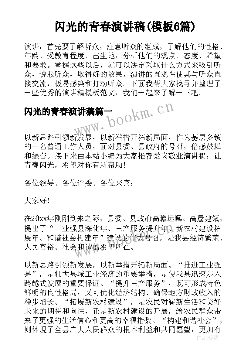 闪光的青春演讲稿(模板6篇)