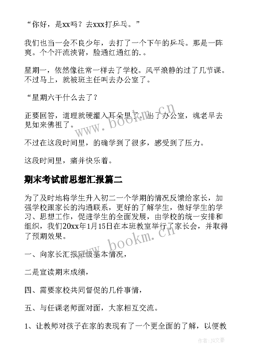 2023年期末考试前思想汇报 期末考试(精选6篇)