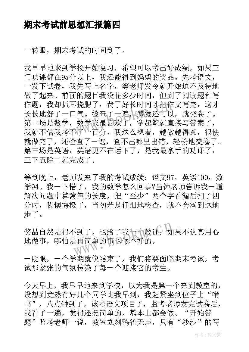 2023年期末考试前思想汇报 期末考试(精选6篇)