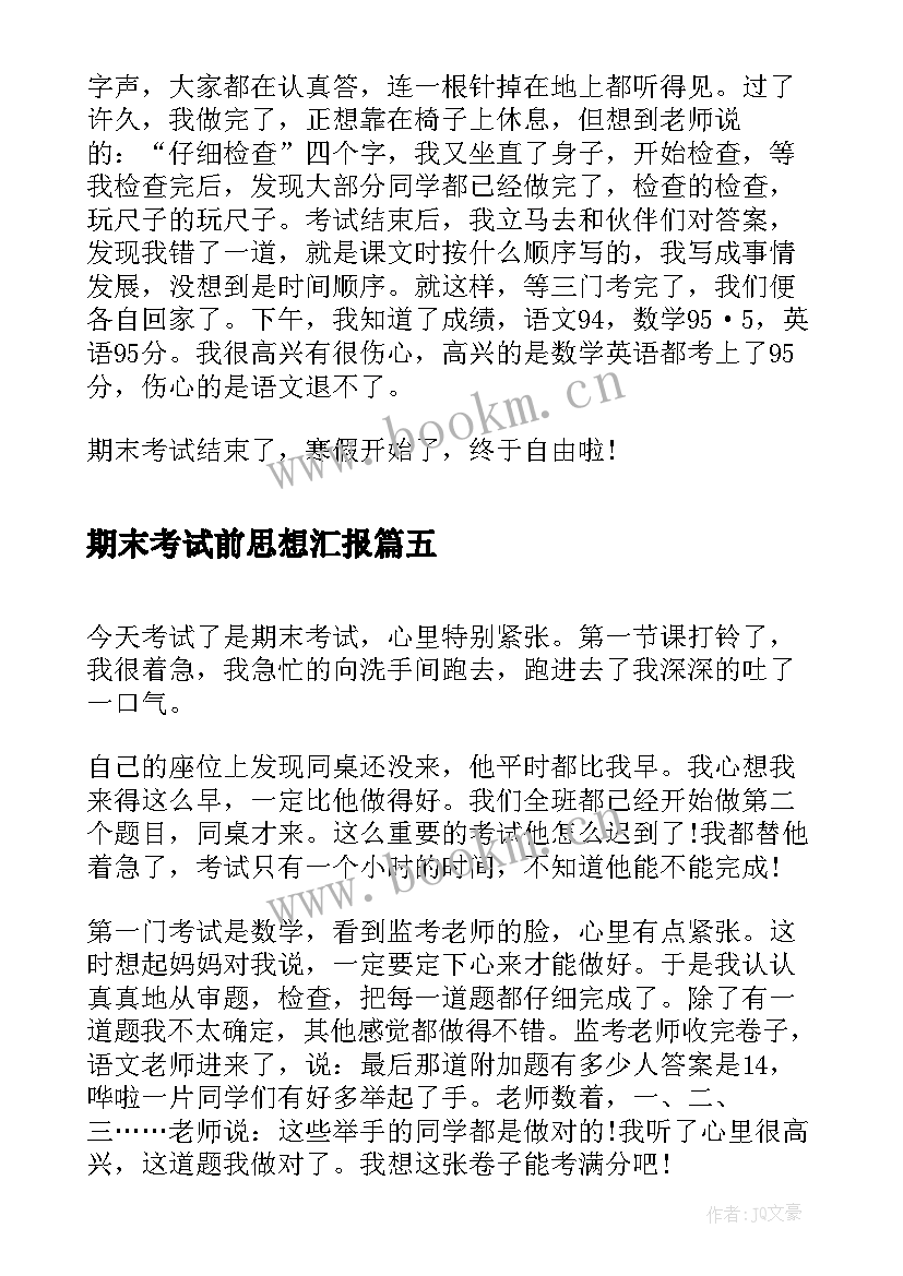 2023年期末考试前思想汇报 期末考试(精选6篇)