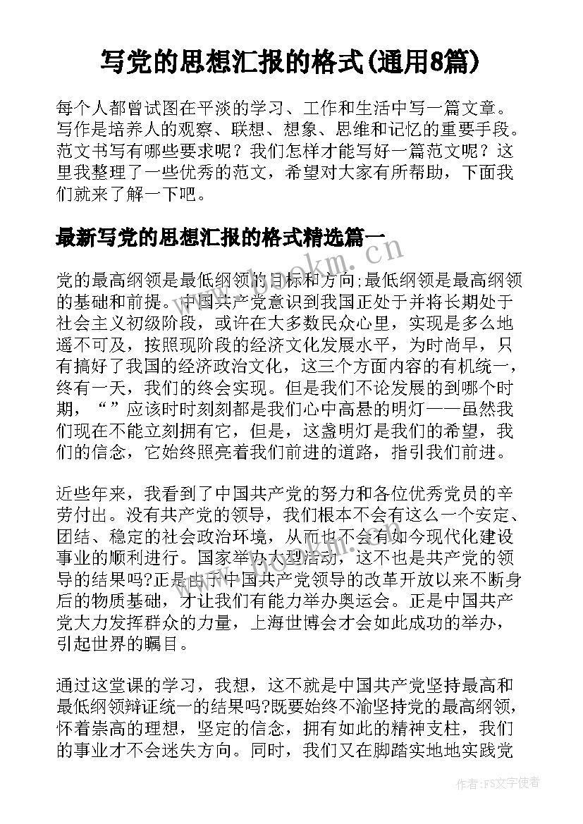 写党的思想汇报的格式(通用8篇)