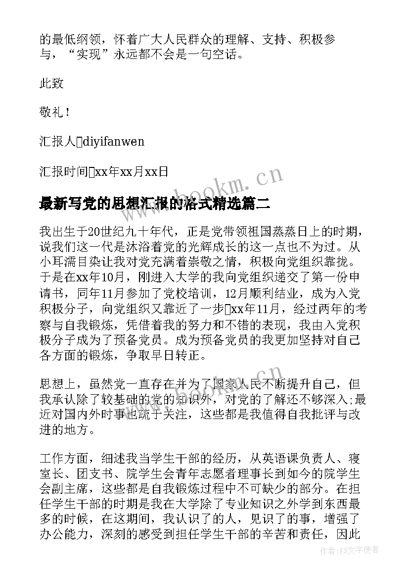 写党的思想汇报的格式(通用8篇)