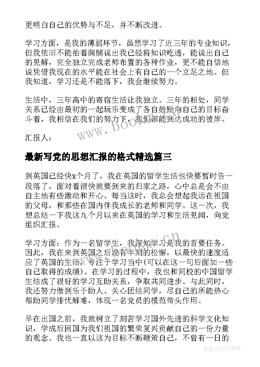 写党的思想汇报的格式(通用8篇)