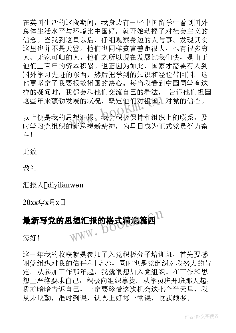 写党的思想汇报的格式(通用8篇)