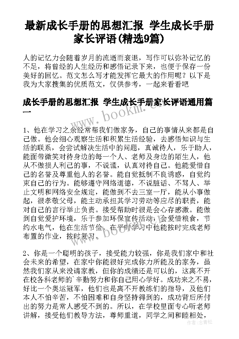 最新成长手册的思想汇报 学生成长手册家长评语(精选9篇)