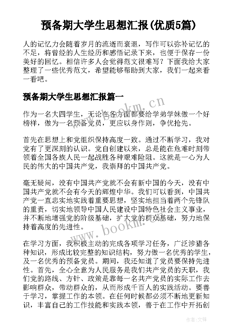 预备期大学生思想汇报(优质5篇)